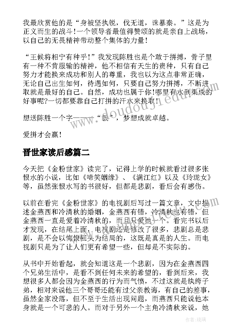 最新晋世家读后感 陈涉世家读后感(优秀8篇)