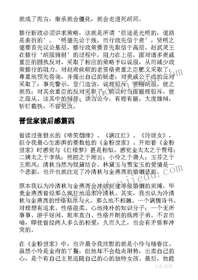 最新晋世家读后感 陈涉世家读后感(优秀8篇)