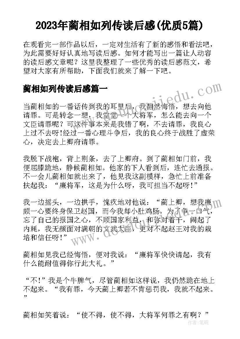 2023年蔺相如列传读后感(优质5篇)