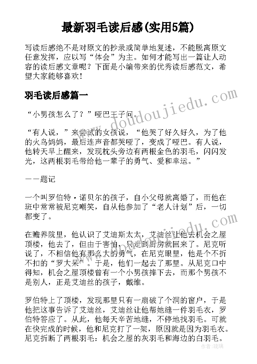 最新羽毛读后感(实用5篇)