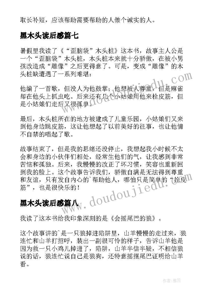 2023年黑木头读后感(实用10篇)