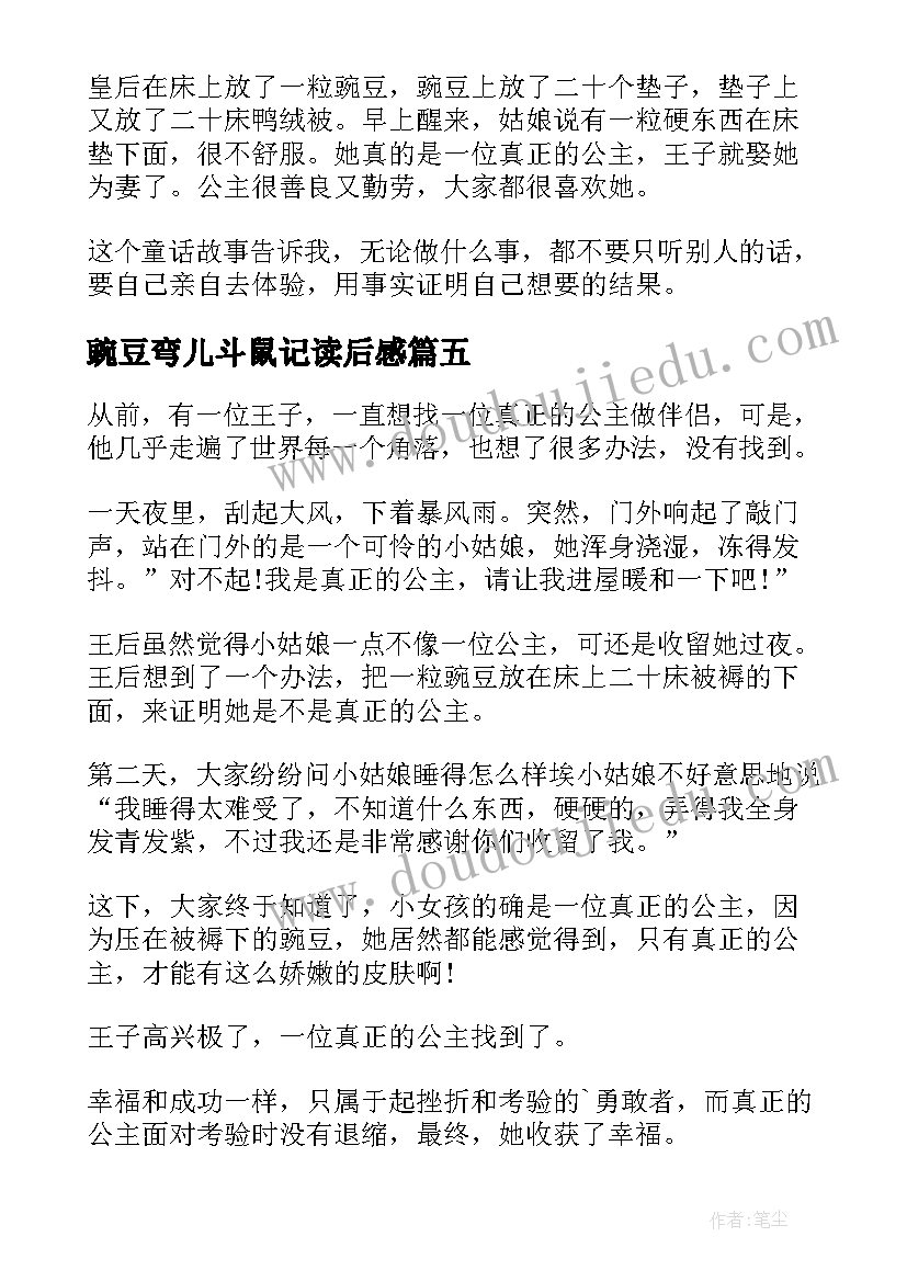 豌豆弯儿斗鼠记读后感(精选7篇)