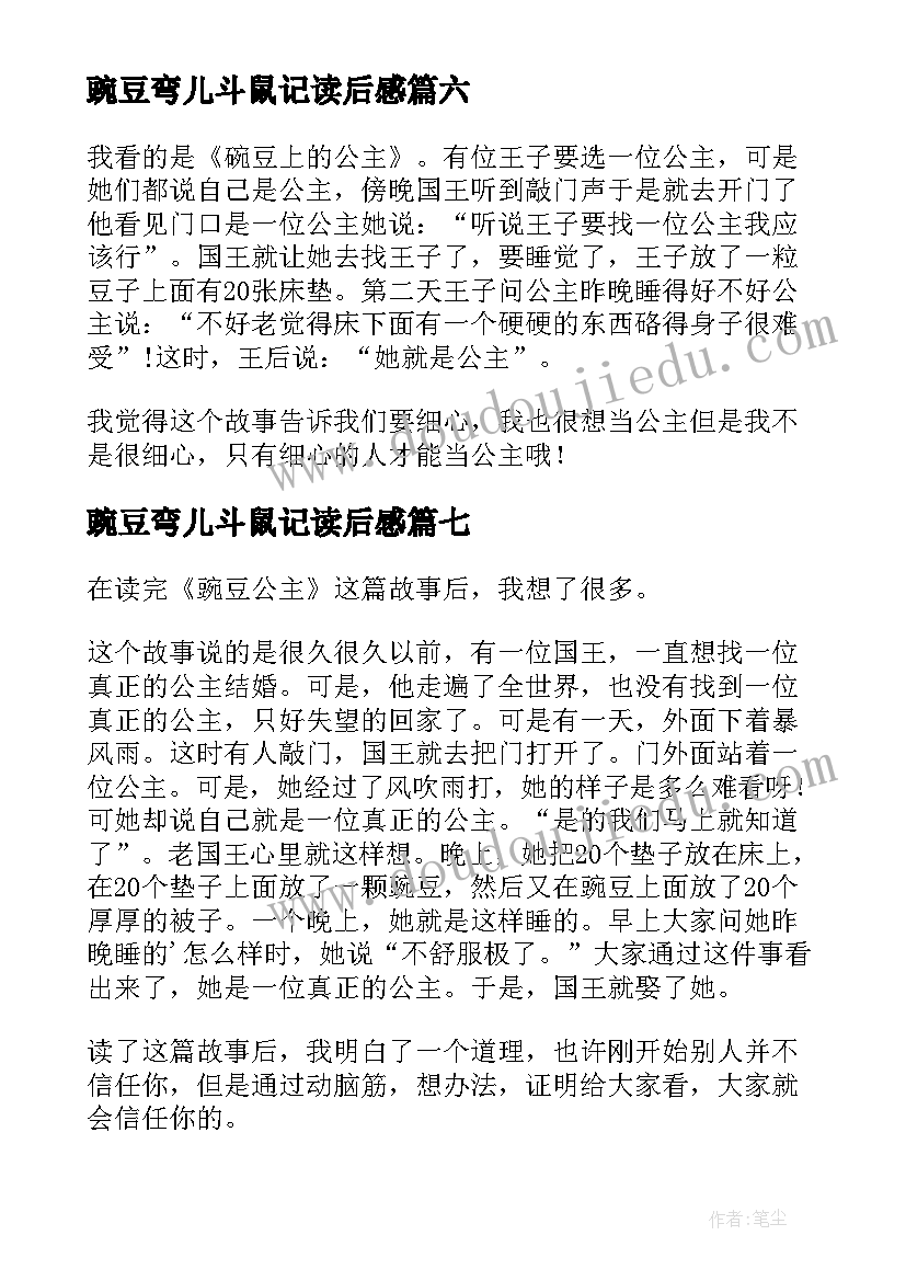 豌豆弯儿斗鼠记读后感(精选7篇)