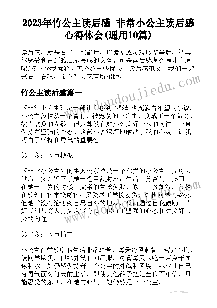 2023年竹公主读后感 非常小公主读后感心得体会(通用10篇)