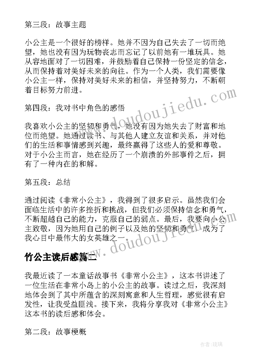 2023年竹公主读后感 非常小公主读后感心得体会(通用10篇)