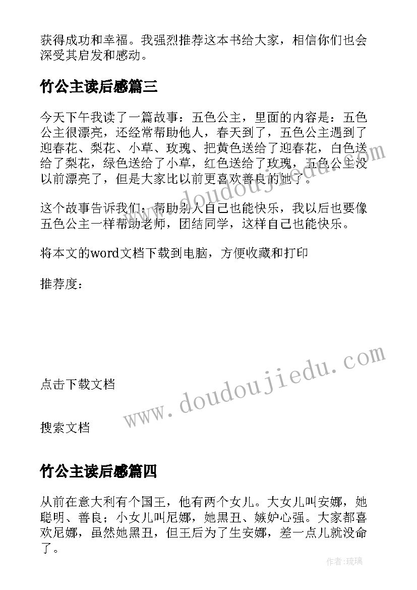 2023年竹公主读后感 非常小公主读后感心得体会(通用10篇)