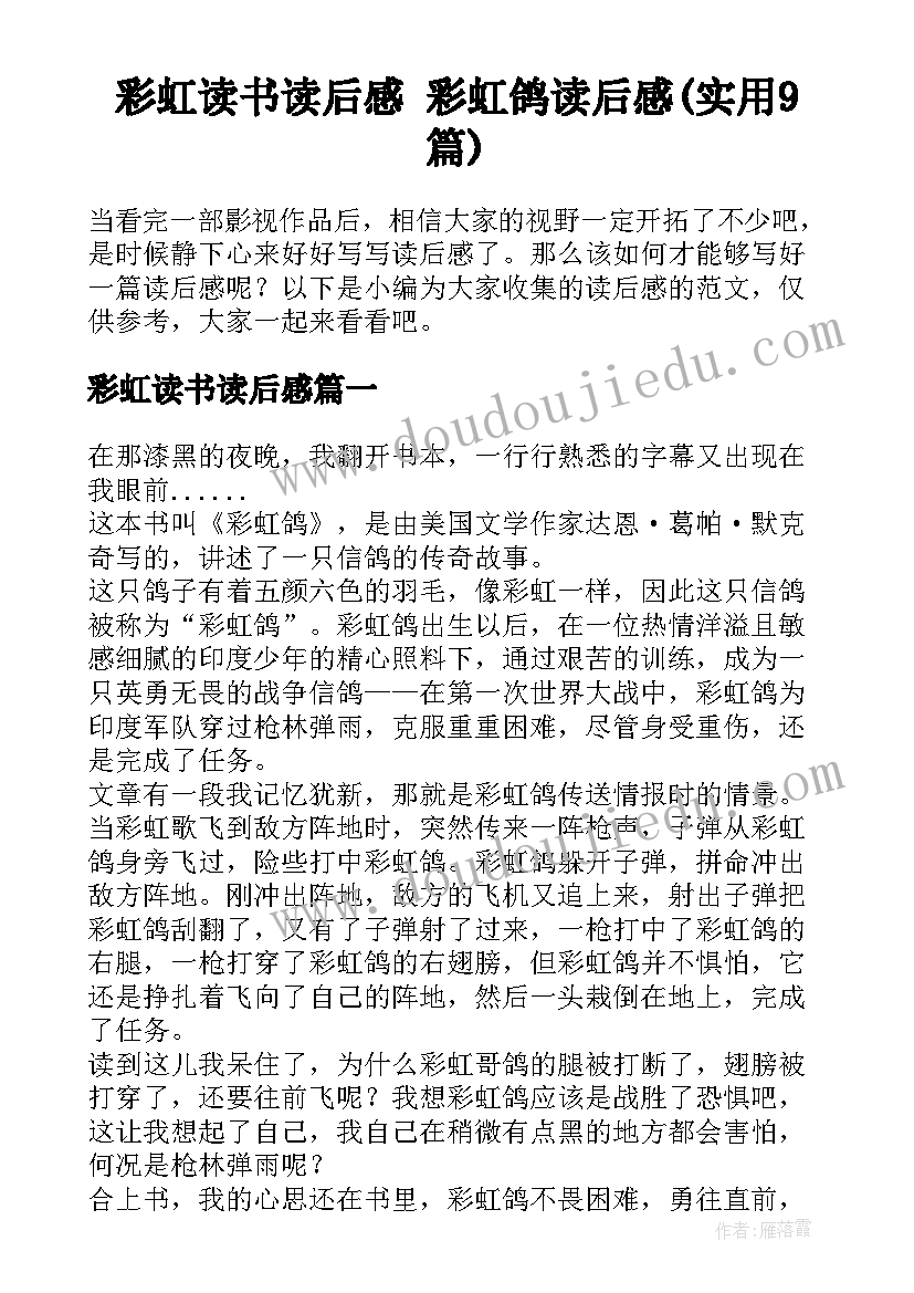 彩虹读书读后感 彩虹鸽读后感(实用9篇)