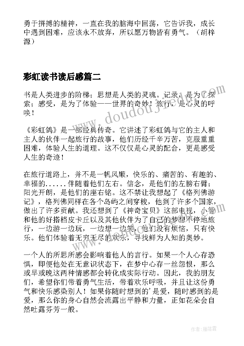 彩虹读书读后感 彩虹鸽读后感(实用9篇)