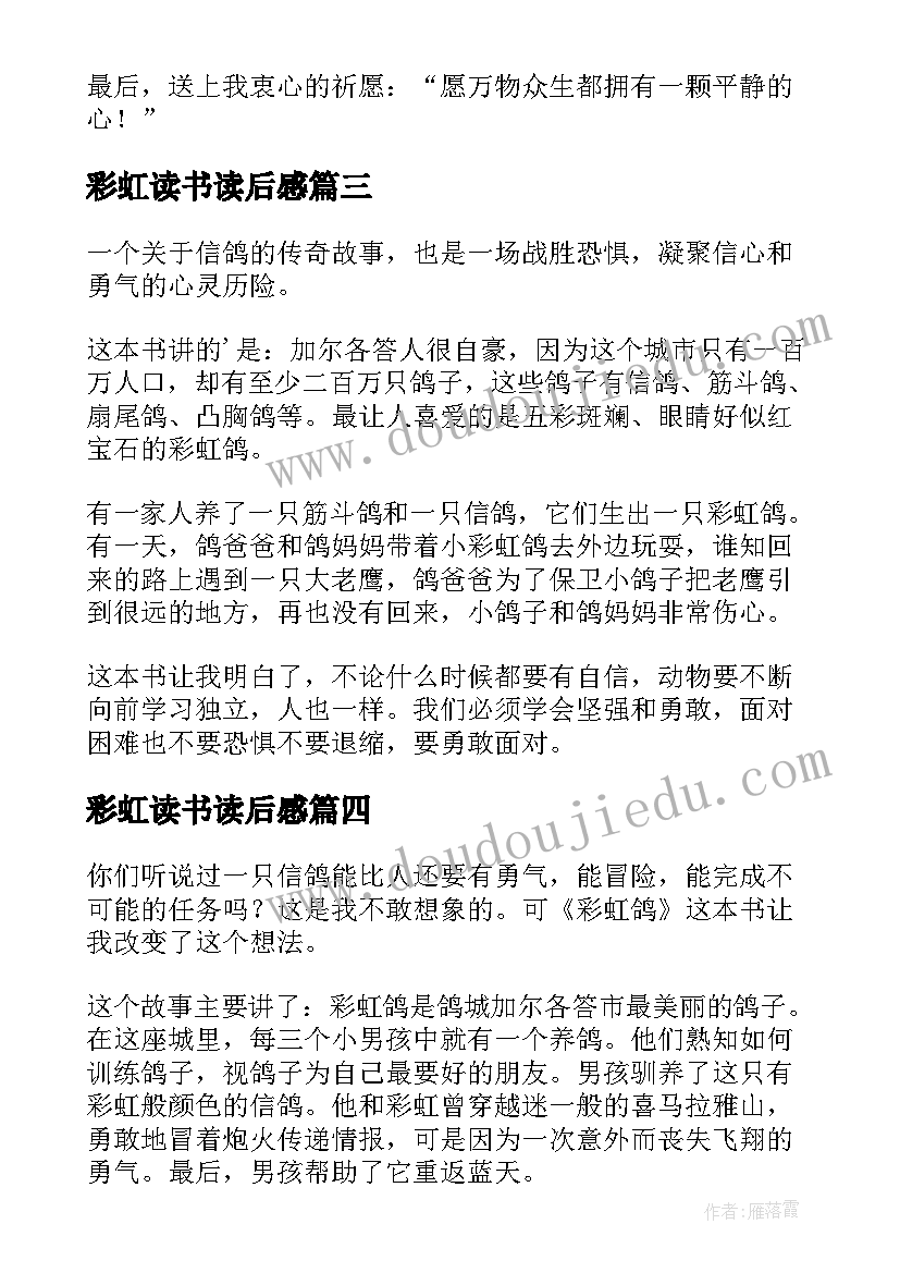 彩虹读书读后感 彩虹鸽读后感(实用9篇)