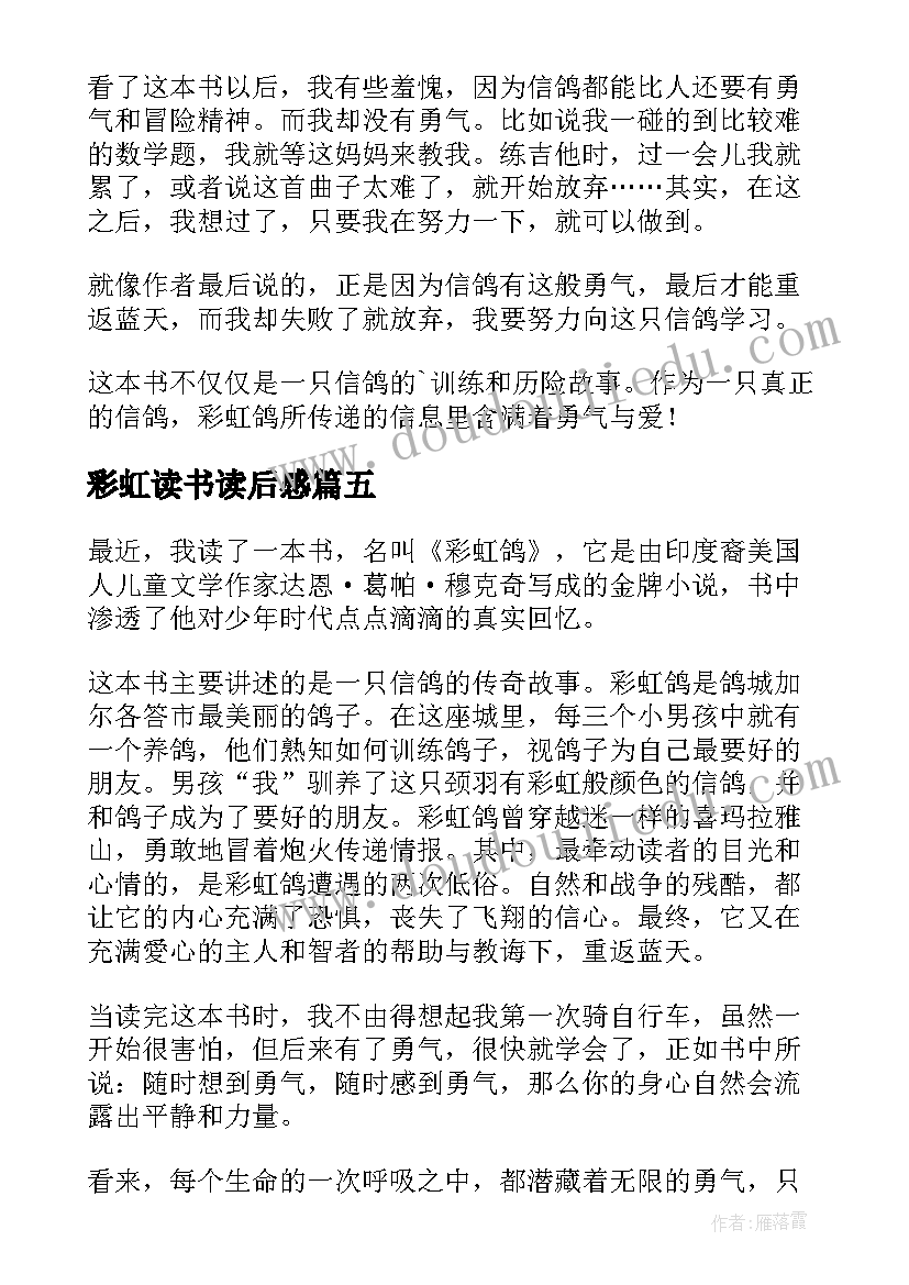 彩虹读书读后感 彩虹鸽读后感(实用9篇)