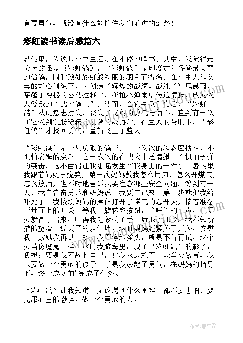 彩虹读书读后感 彩虹鸽读后感(实用9篇)