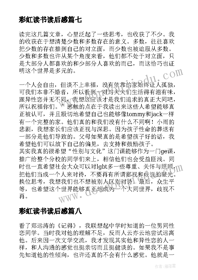 彩虹读书读后感 彩虹鸽读后感(实用9篇)