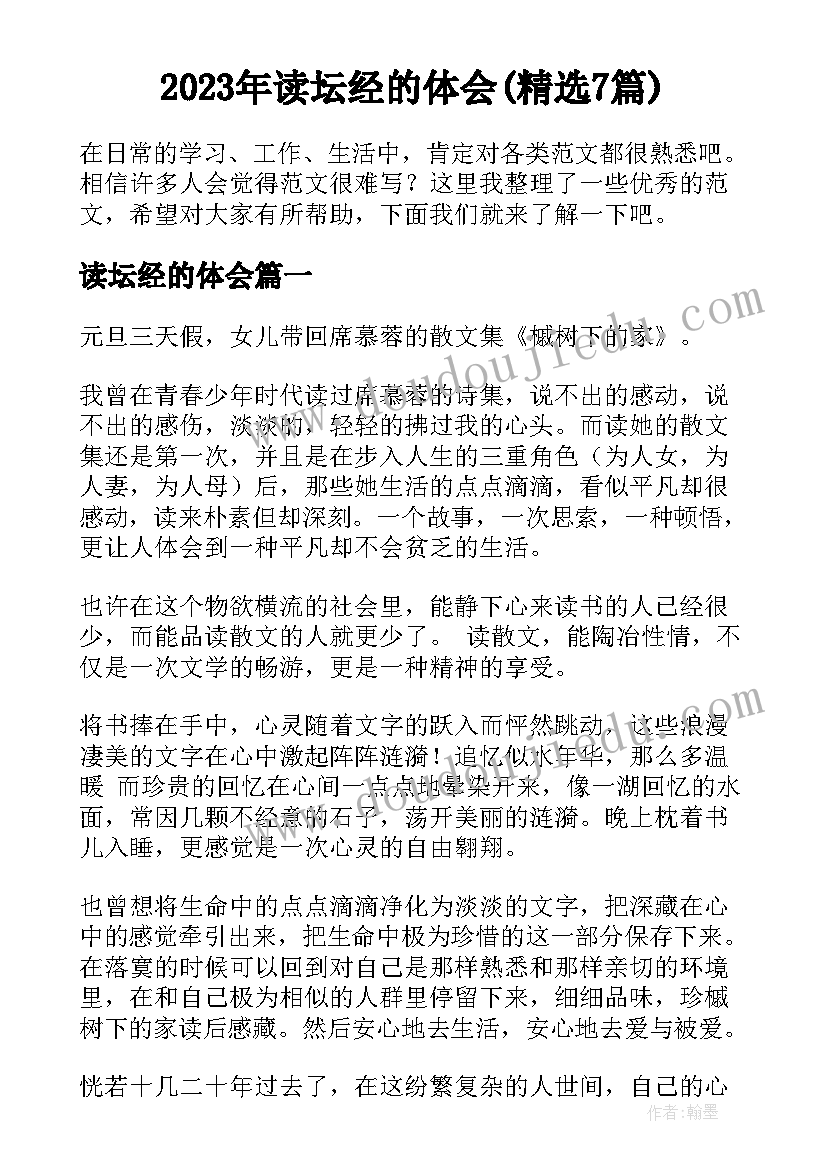 2023年读坛经的体会(精选7篇)