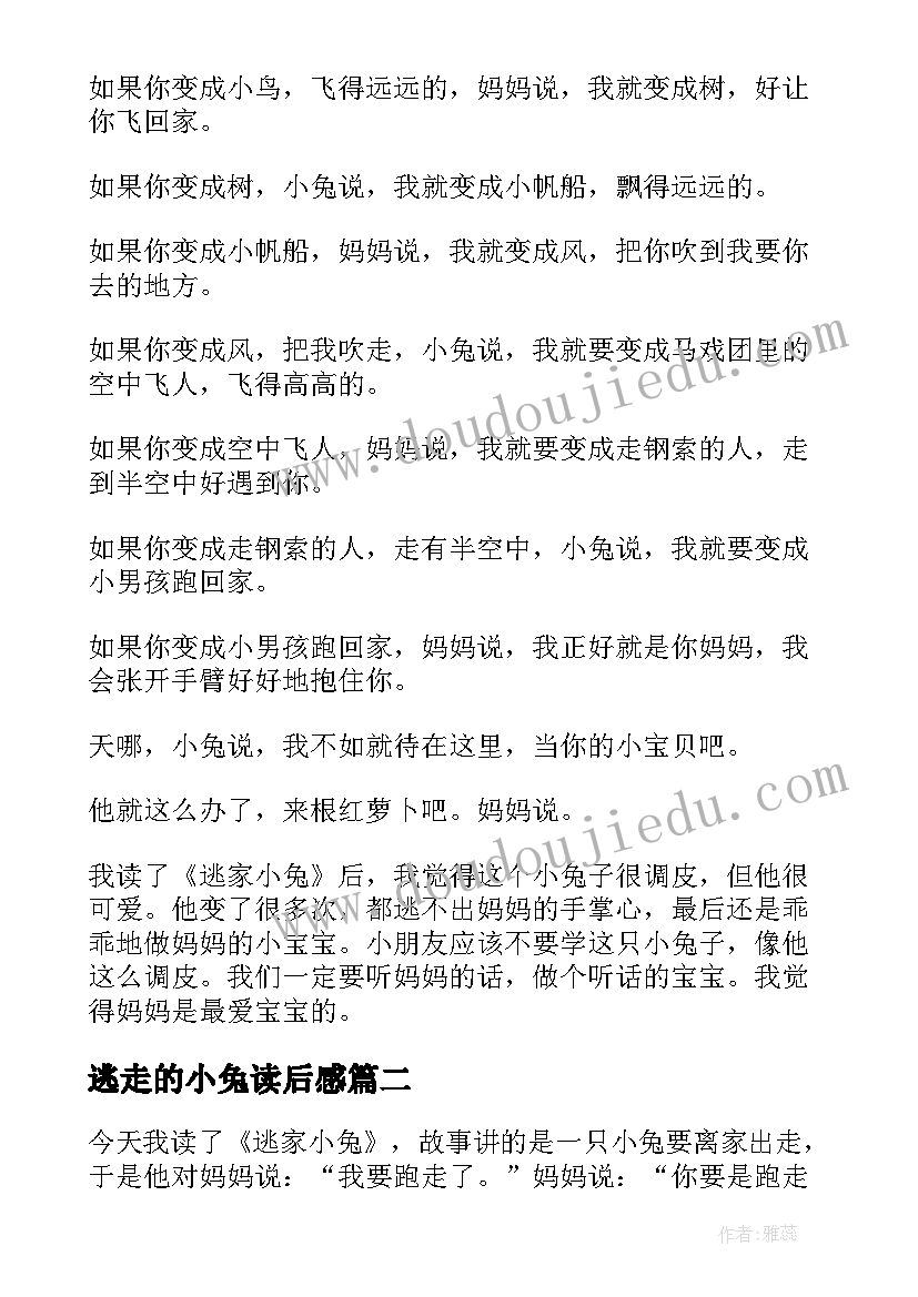 最新逃走的小兔读后感 逃家小兔读后感(通用6篇)