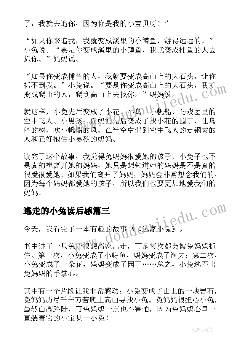 最新逃走的小兔读后感 逃家小兔读后感(通用6篇)