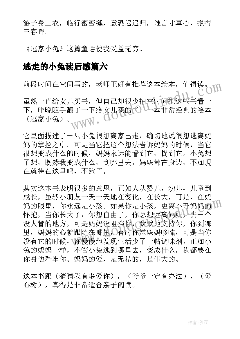 最新逃走的小兔读后感 逃家小兔读后感(通用6篇)