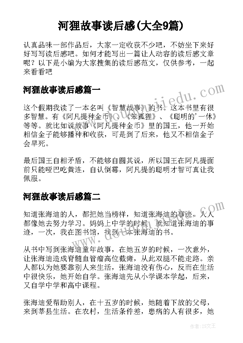 河狸故事读后感(大全9篇)