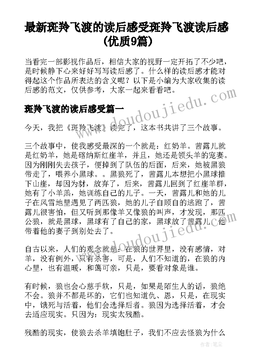 最新斑羚飞渡的读后感受 斑羚飞渡读后感(优质9篇)