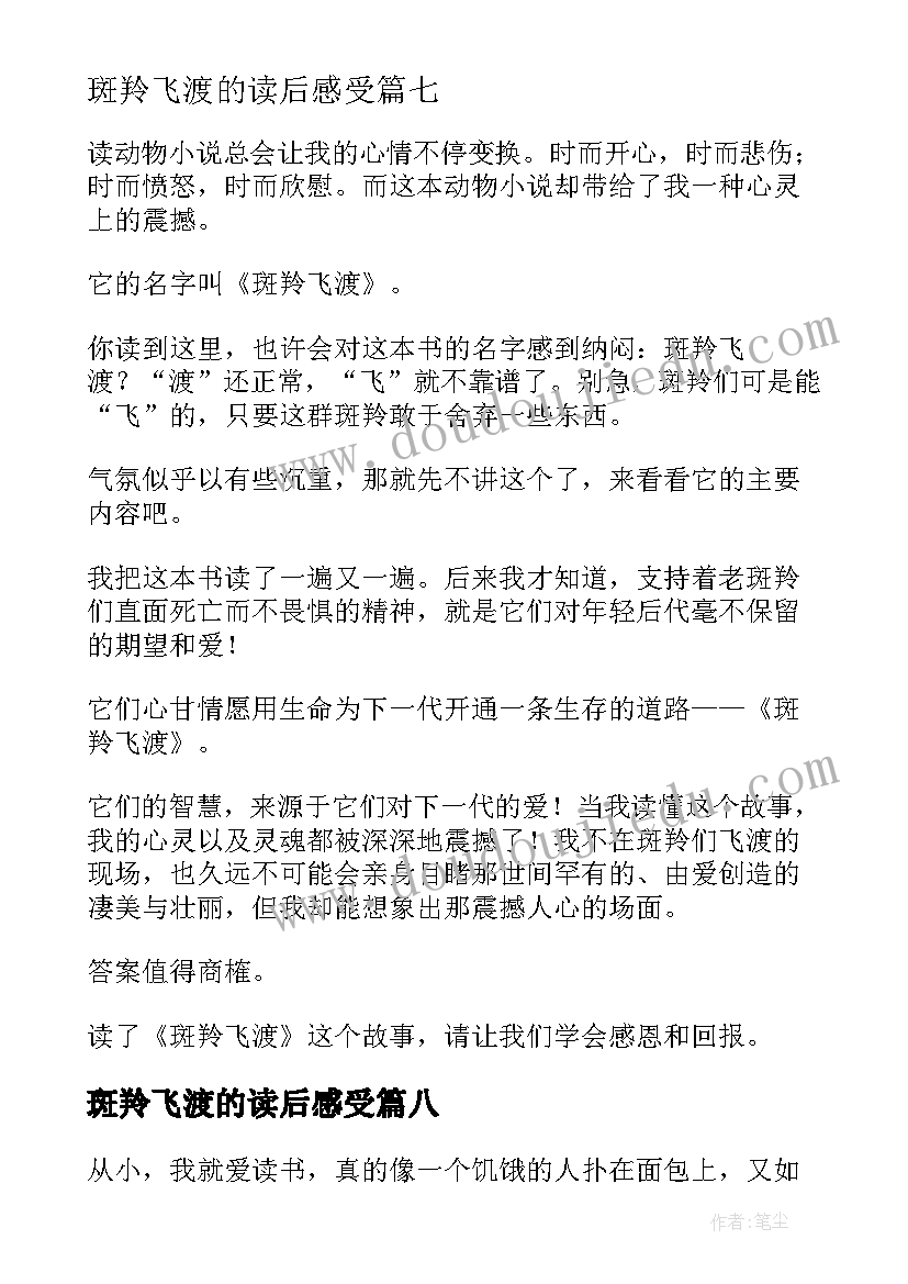 最新斑羚飞渡的读后感受 斑羚飞渡读后感(优质9篇)