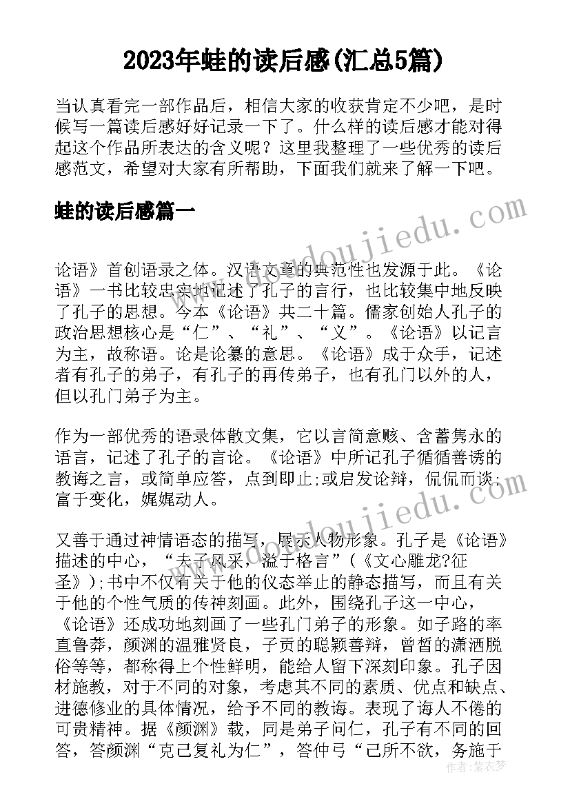 2023年蛙的读后感(汇总5篇)