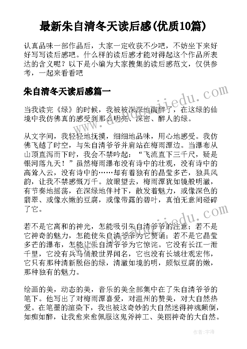 最新朱自清冬天读后感(优质10篇)