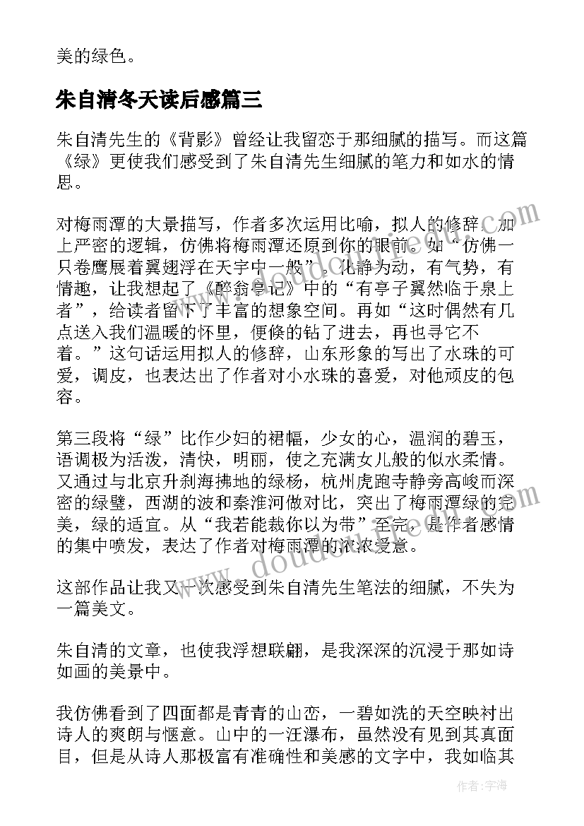 最新朱自清冬天读后感(优质10篇)