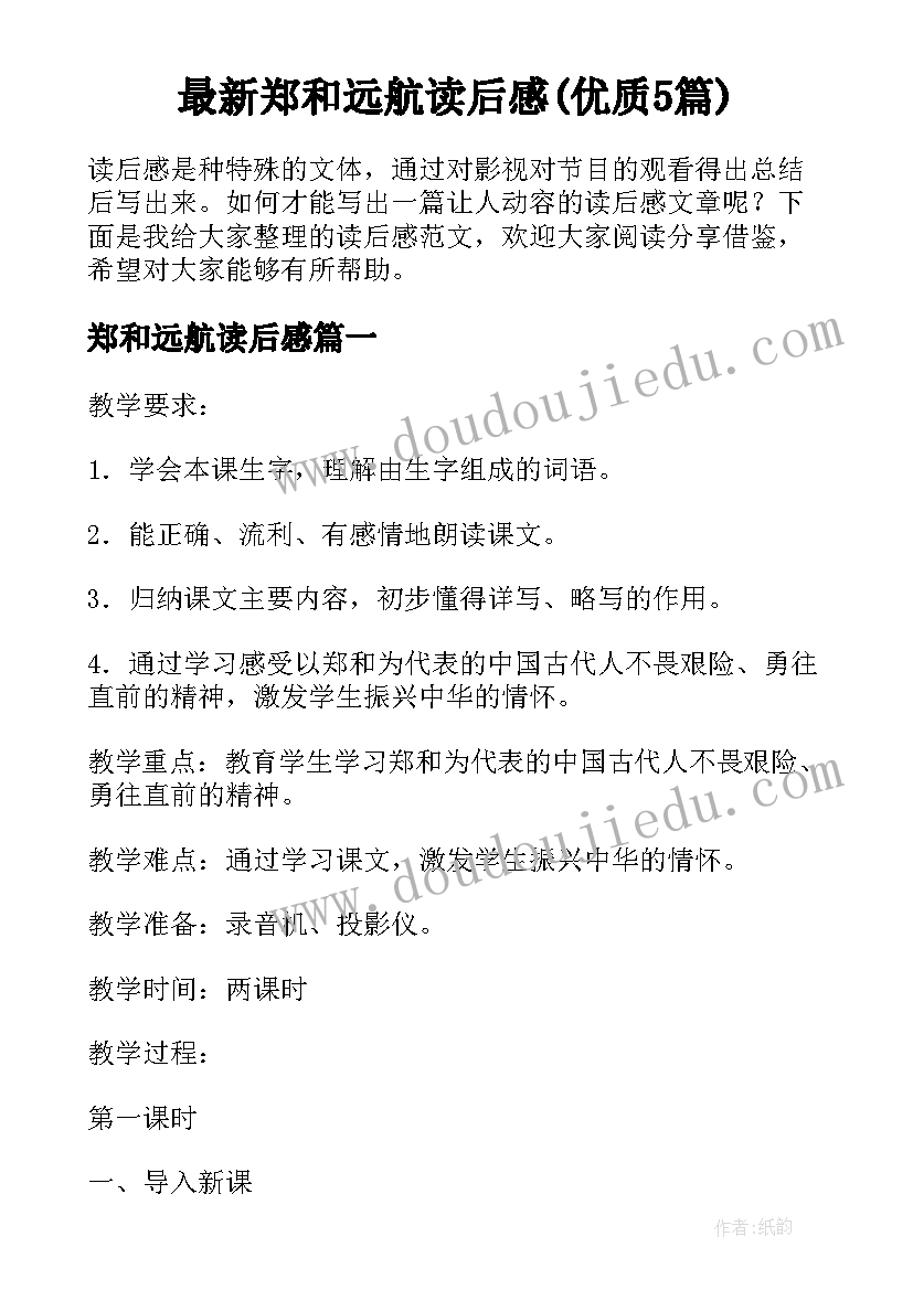 最新郑和远航读后感(优质5篇)