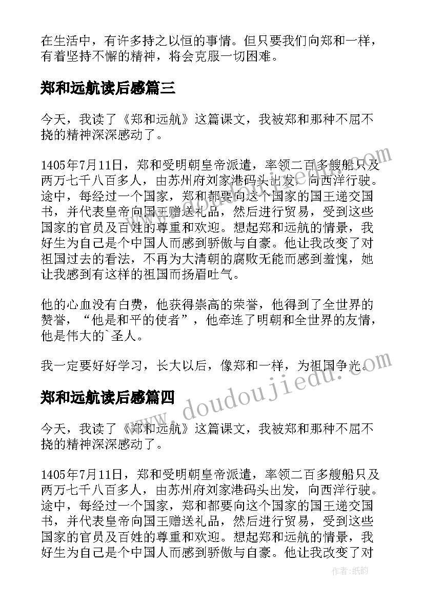 最新郑和远航读后感(优质5篇)