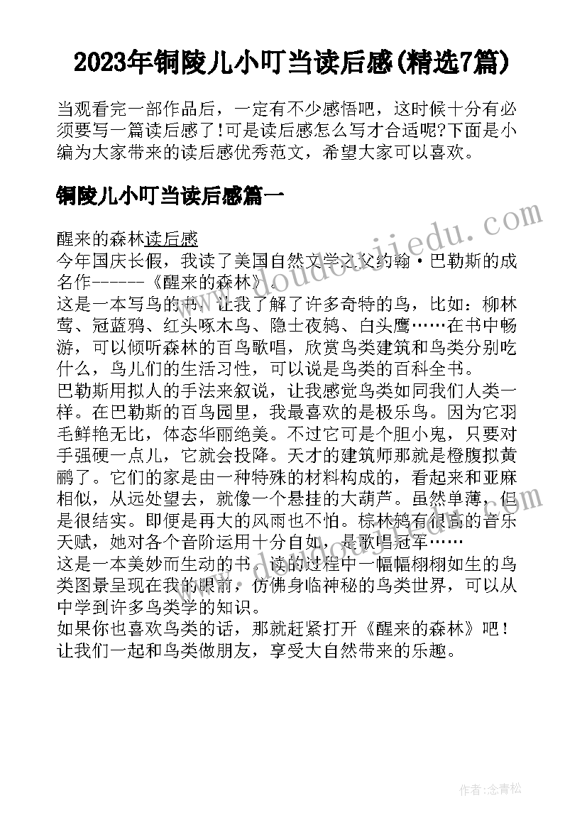 2023年铜陵儿小叮当读后感(精选7篇)