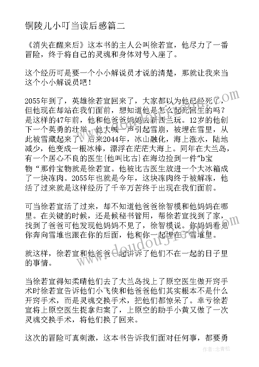 2023年铜陵儿小叮当读后感(精选7篇)