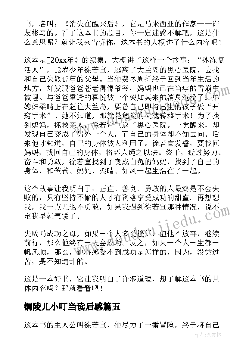 2023年铜陵儿小叮当读后感(精选7篇)