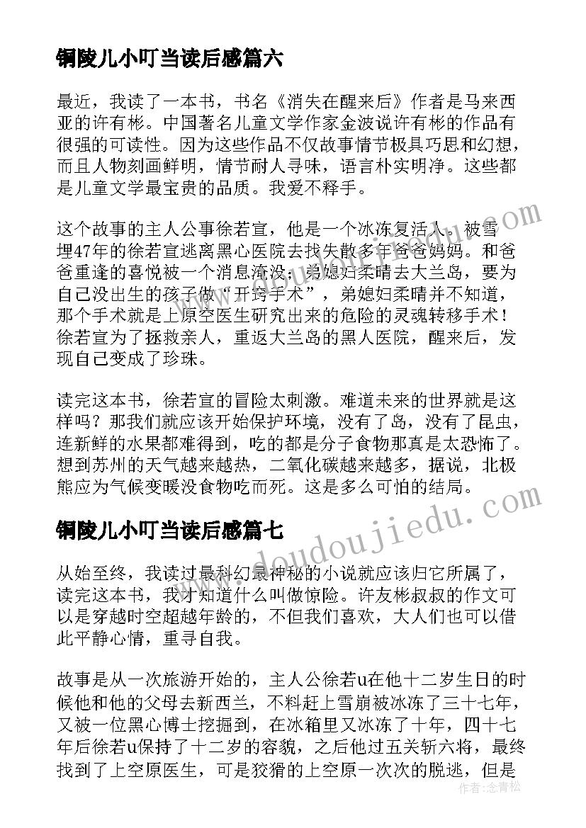 2023年铜陵儿小叮当读后感(精选7篇)