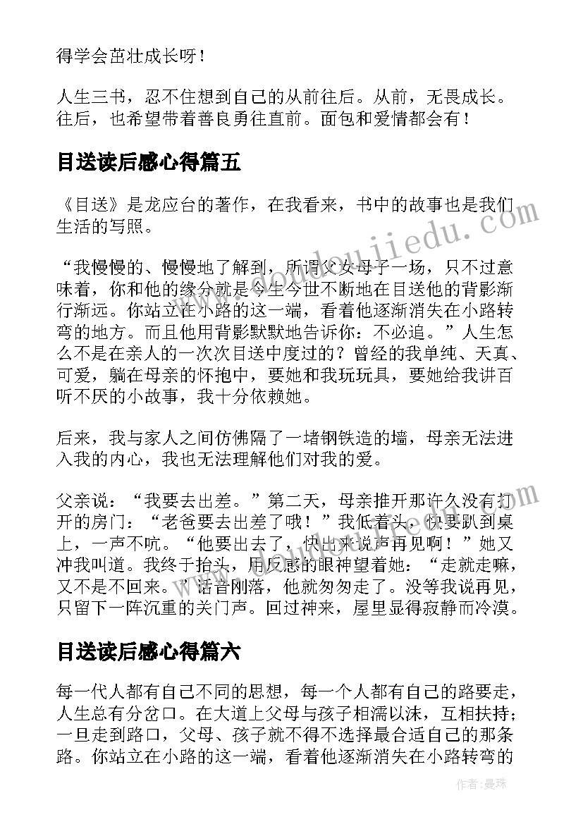 2023年目送读后感心得(实用6篇)