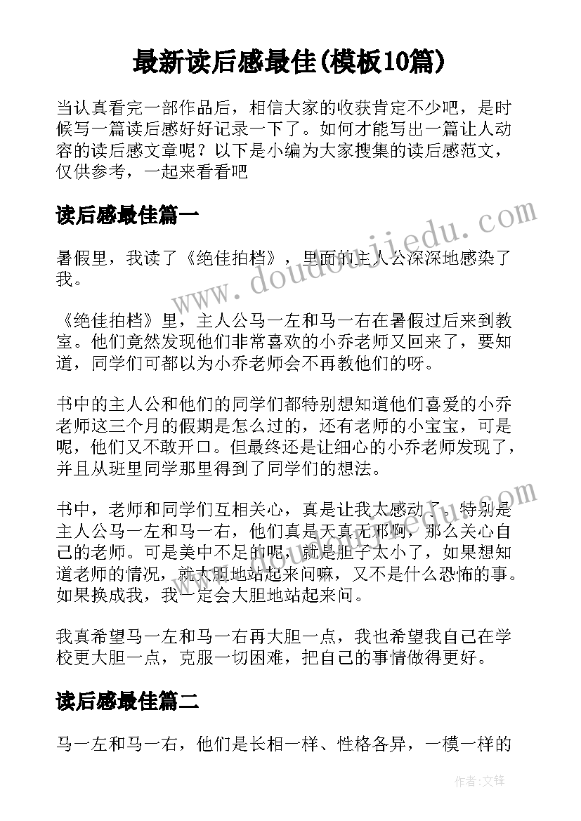 最新读后感最佳(模板10篇)