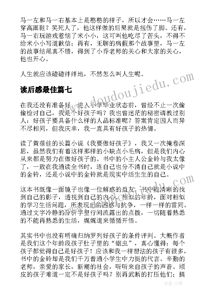 最新读后感最佳(模板10篇)