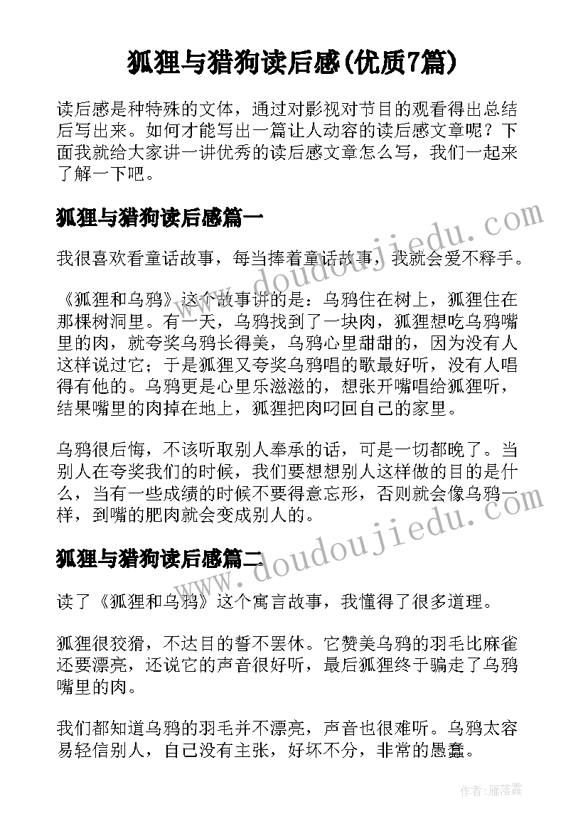 狐狸与猎狗读后感(优质7篇)