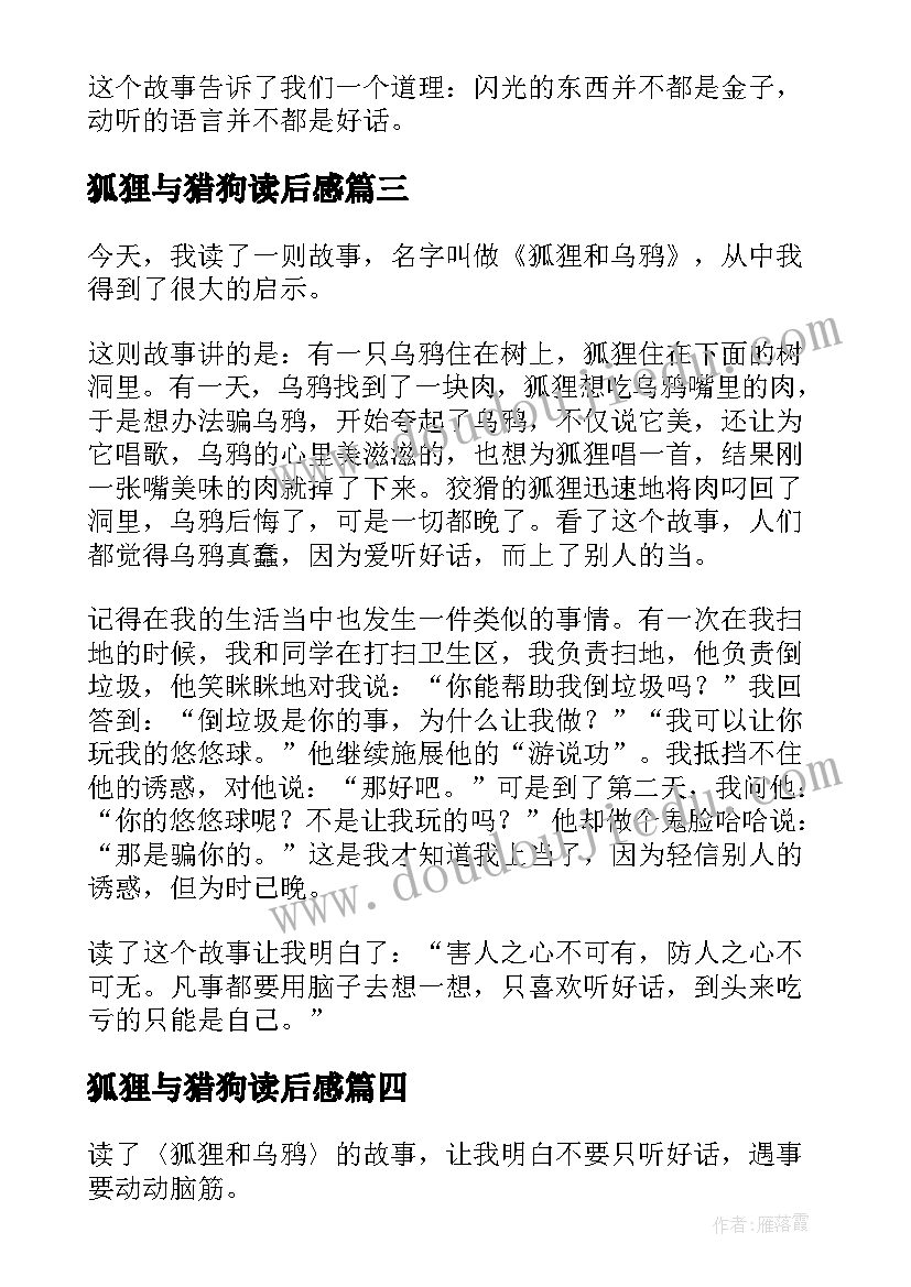 狐狸与猎狗读后感(优质7篇)