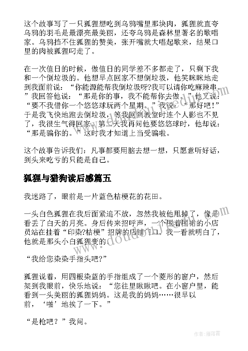 狐狸与猎狗读后感(优质7篇)