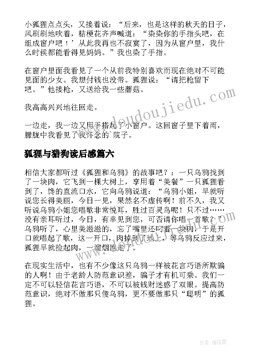 狐狸与猎狗读后感(优质7篇)