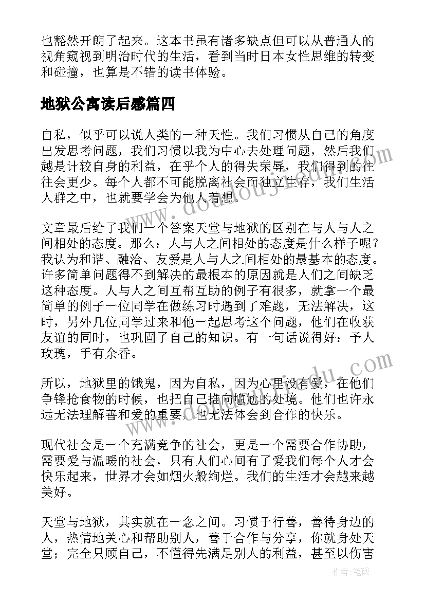 地狱公寓读后感(汇总5篇)