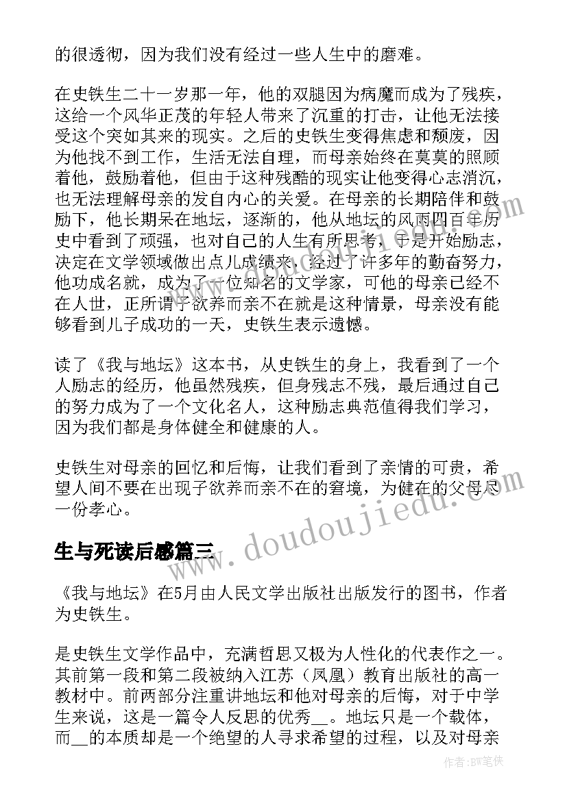 最新生与死读后感(通用7篇)