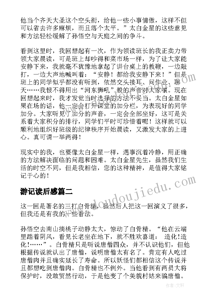 游记读后感(汇总8篇)