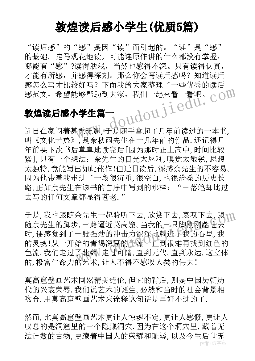 敦煌读后感小学生(优质5篇)