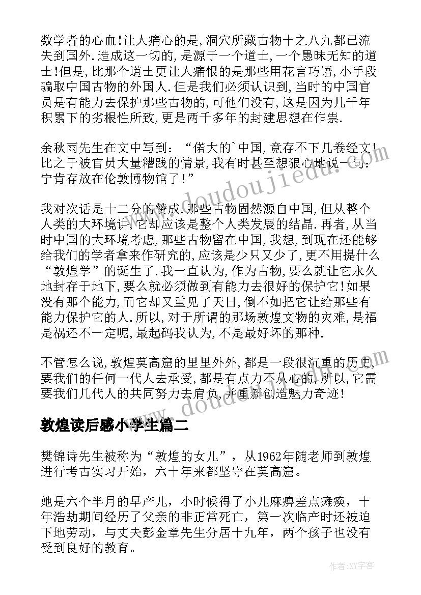 敦煌读后感小学生(优质5篇)