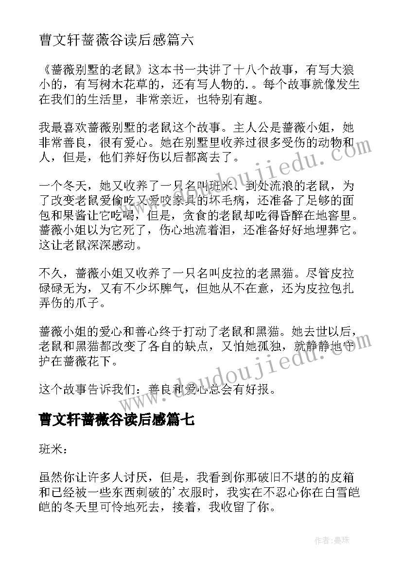 最新曹文轩蔷薇谷读后感(大全9篇)