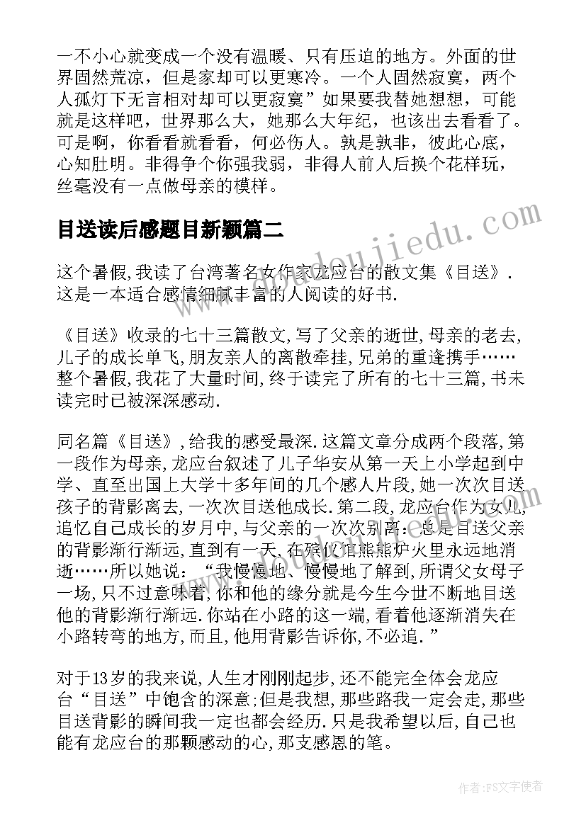 2023年目送读后感题目新颖(大全6篇)