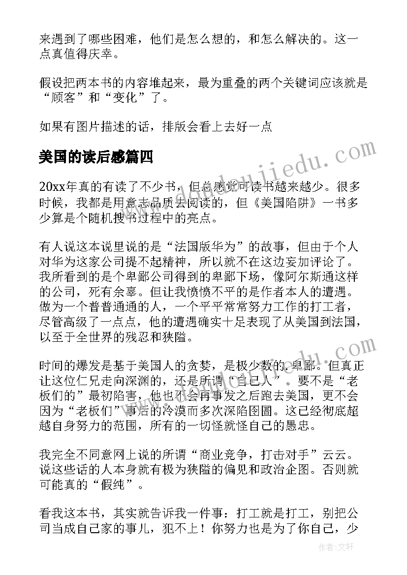 最新美国的读后感 富甲美国读后感(实用9篇)