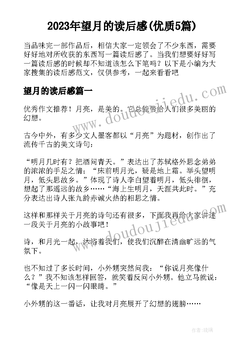 2023年望月的读后感(优质5篇)