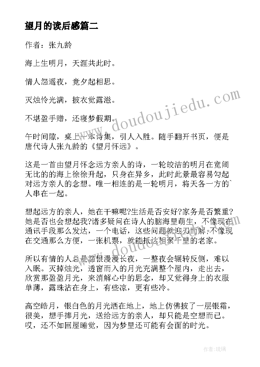 2023年望月的读后感(优质5篇)