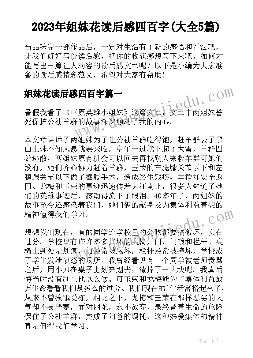 2023年姐妹花读后感四百字(大全5篇)